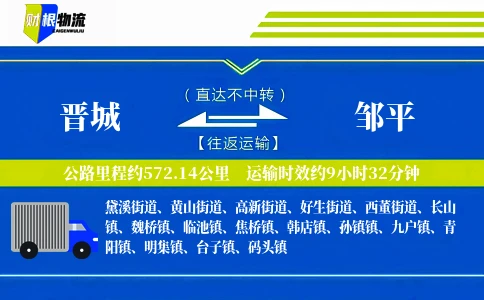 晋城到邹平物流公司