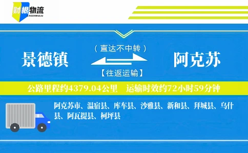 景德镇到阿克苏物流公司