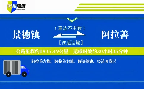 景德镇到阿拉善物流公司