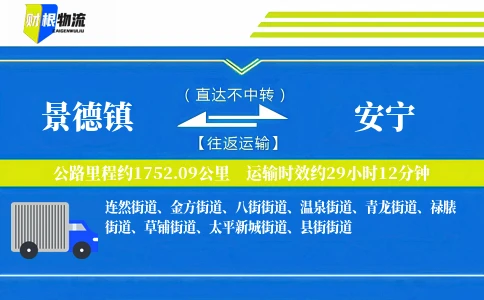 景德镇到安宁物流公司