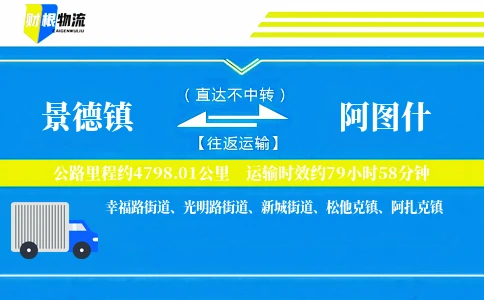 景德镇到阿图什物流公司