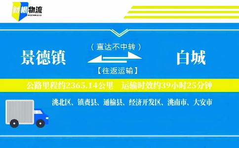 景德镇到白城物流公司