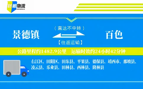 景德镇到百色物流公司
