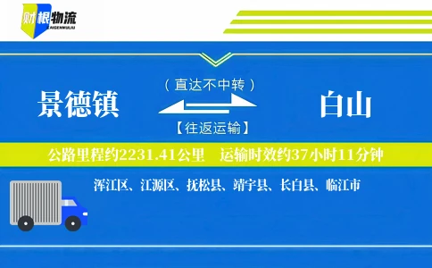 景德镇到白山物流公司