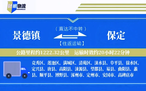 景德镇到保定物流公司