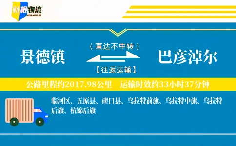 景德镇到巴彦淖尔物流公司