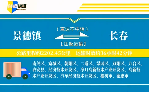 景德镇到长春物流公司