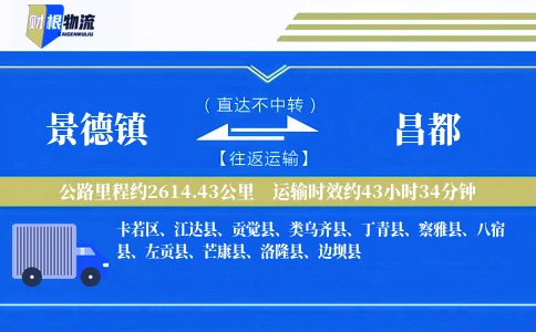 景德镇到昌都物流公司