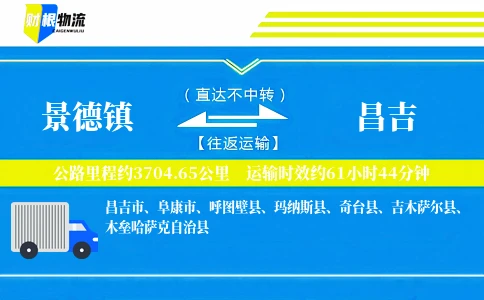 景德镇到昌吉物流公司