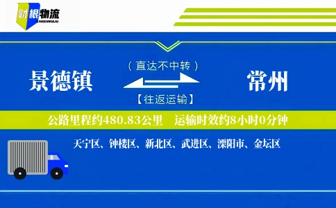 景德镇到常州物流公司