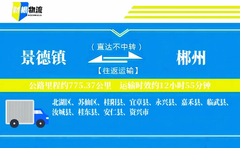 景德镇到郴州物流公司