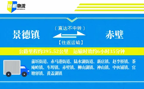 景德镇到赤壁物流公司