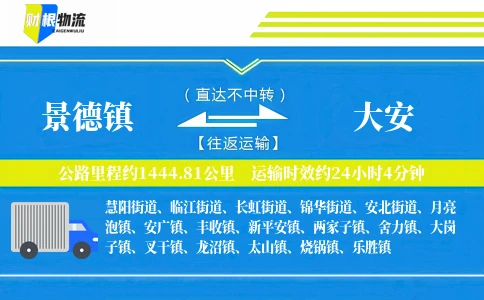 景德镇到大安物流公司