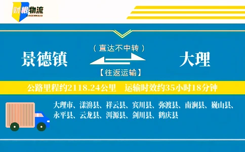 景德镇到大理物流公司