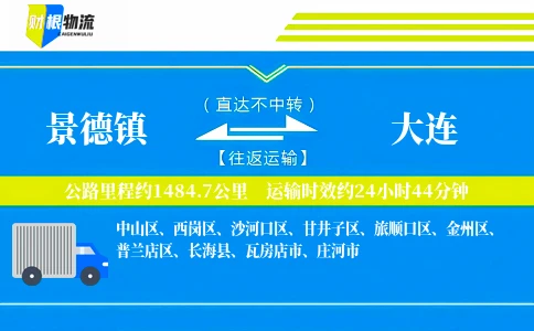 景德镇到大连物流公司