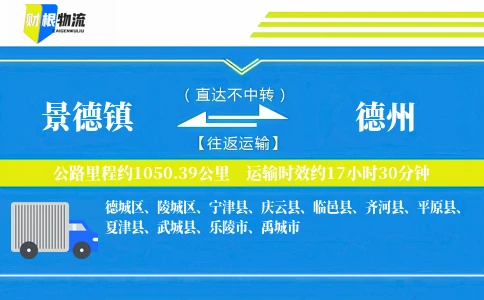 景德镇到德州物流公司