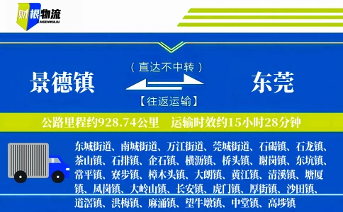 景德镇到东莞物流公司