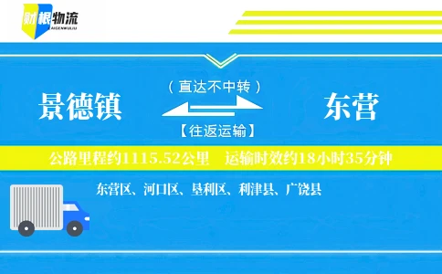 景德镇到东营物流公司
