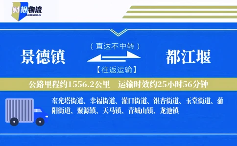 景德镇到都江堰物流公司