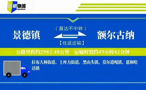 景德镇到额尔古纳物流公司