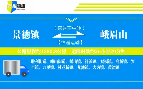 景德镇到峨眉山物流公司