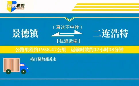 景德镇到二连浩特物流公司