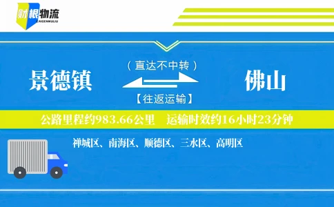 景德镇到佛山物流公司