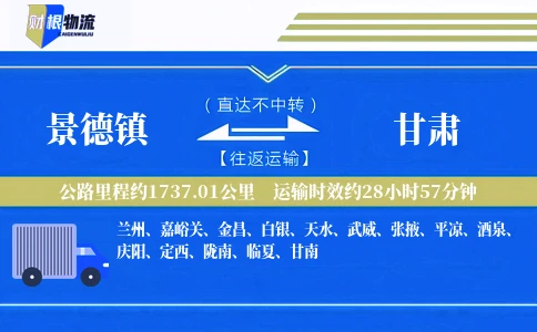 景德镇到甘肃物流公司