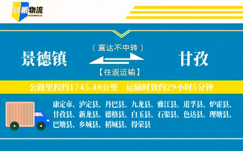 景德镇到甘孜物流公司