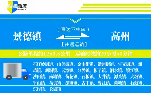 景德镇到高州物流公司