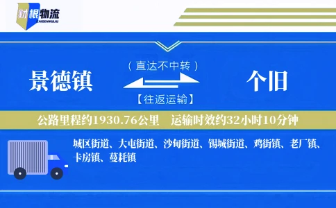景德镇到个旧物流公司