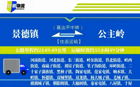 景德镇到公主岭物流公司