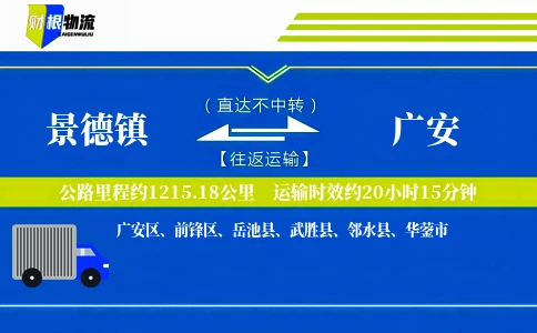 景德镇到广安物流公司