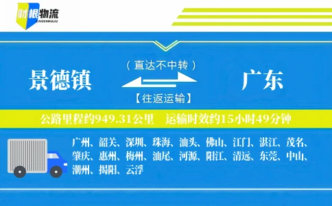 景德镇到广东物流公司