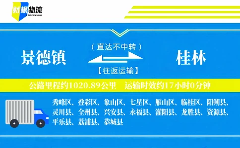 景德镇到桂林物流公司
