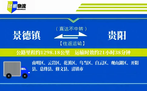 景德镇到贵阳物流公司