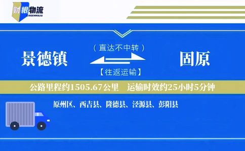 景德镇到固原物流公司