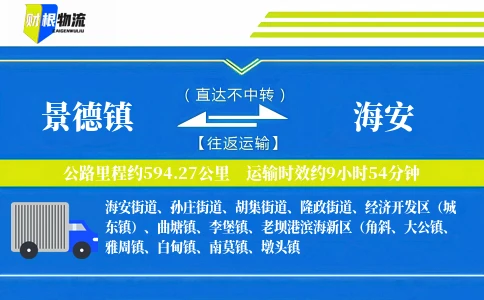 景德镇到海安物流公司
