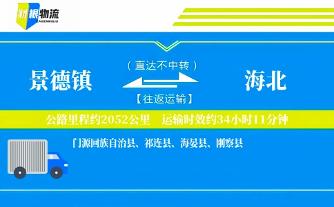 景德镇到海北物流公司