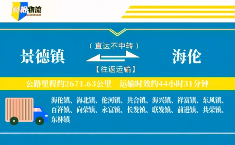 景德镇到海伦物流公司
