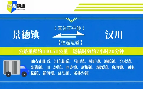 景德镇到汉川物流公司