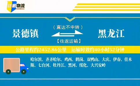 景德镇到黑龙江物流公司