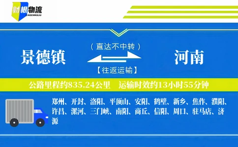 景德镇到河南物流公司