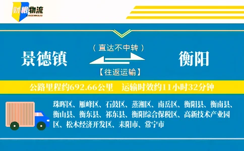 景德镇到衡阳物流公司