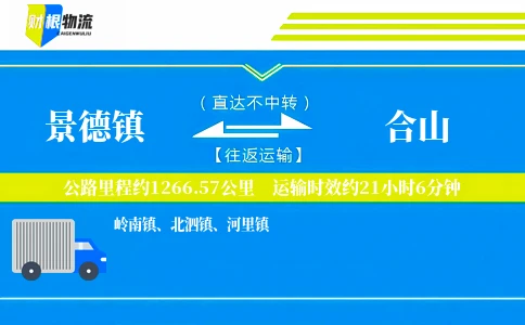 景德镇到合山物流公司