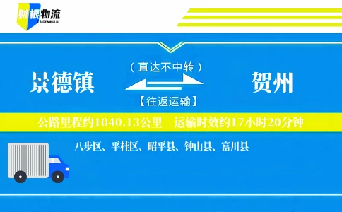 景德镇到贺州物流公司