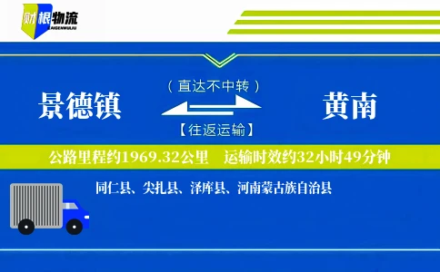 景德镇到黄南物流公司