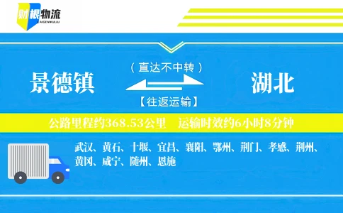 景德镇到湖北物流公司