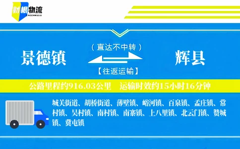 景德镇到辉县物流公司