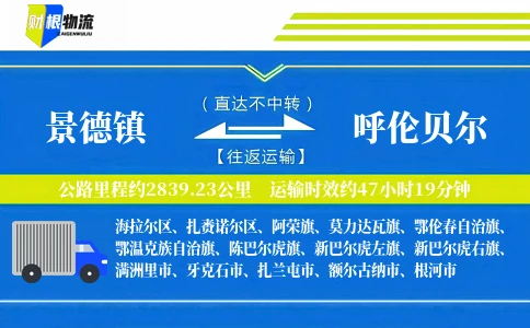 景德镇到呼伦贝尔物流公司